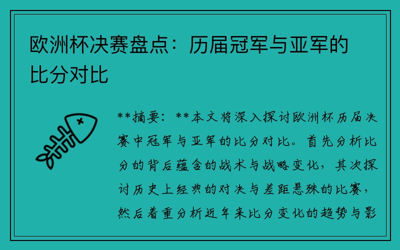 欧洲杯决赛盘点：历届冠军与亚军的比分对比