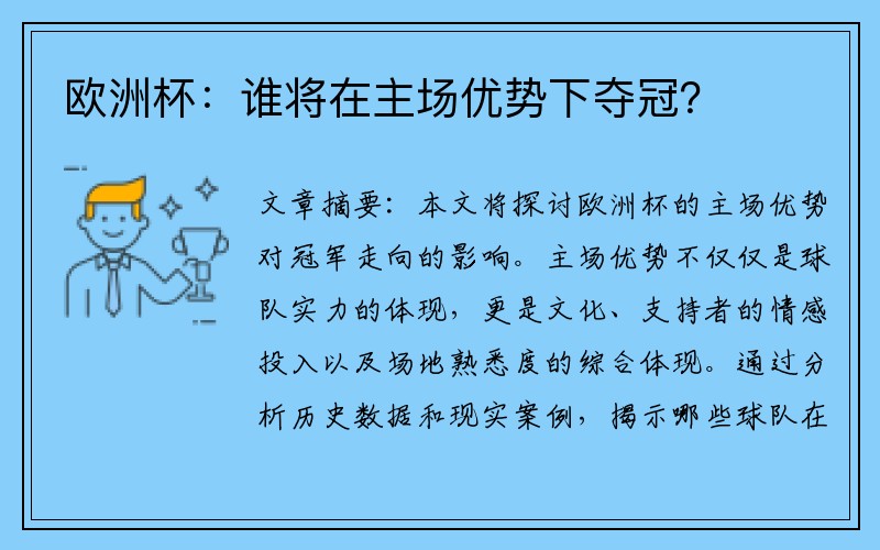 欧洲杯：谁将在主场优势下夺冠？