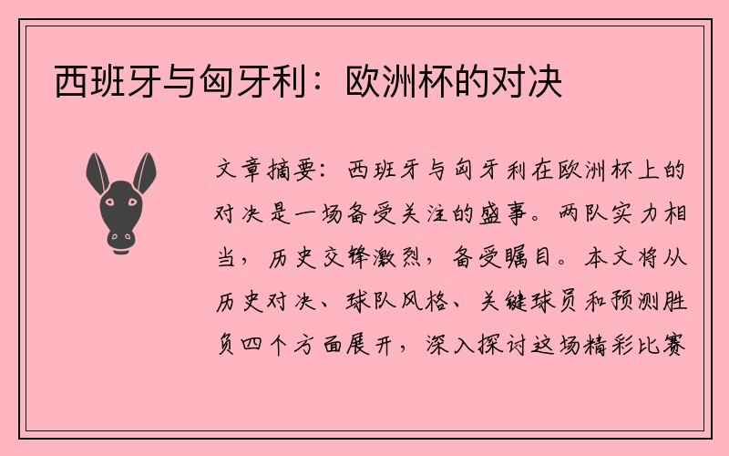 西班牙与匈牙利：欧洲杯的对决