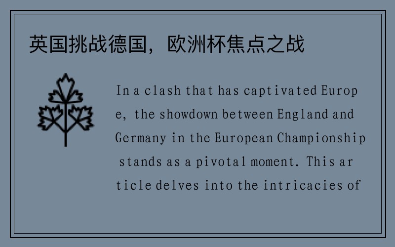 英国挑战德国，欧洲杯焦点之战