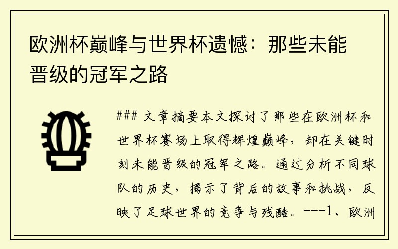 欧洲杯巅峰与世界杯遗憾：那些未能晋级的冠军之路