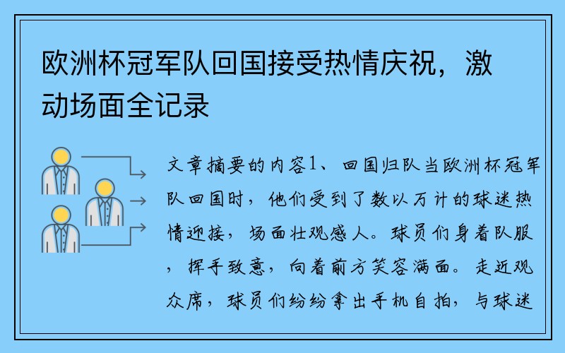 欧洲杯冠军队回国接受热情庆祝，激动场面全记录