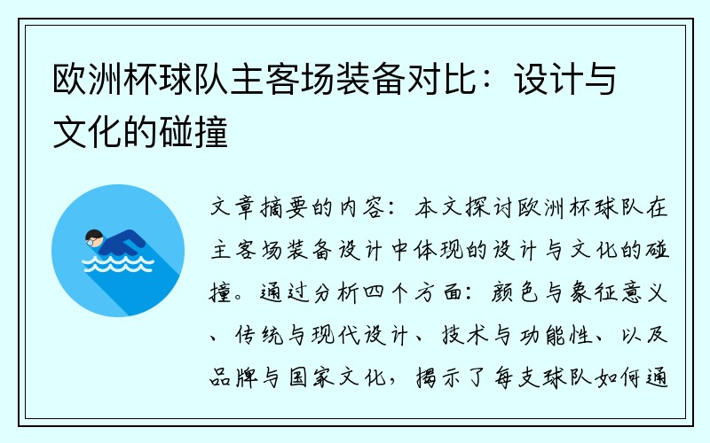 欧洲杯球队主客场装备对比：设计与文化的碰撞