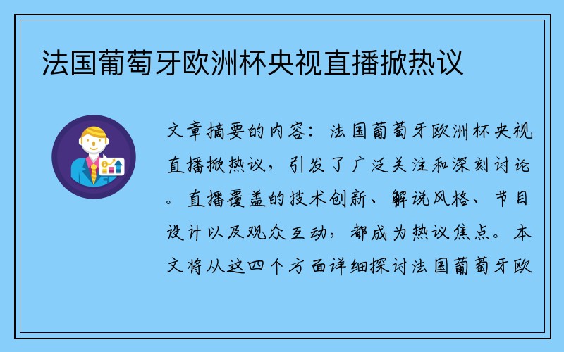 法国葡萄牙欧洲杯央视直播掀热议
