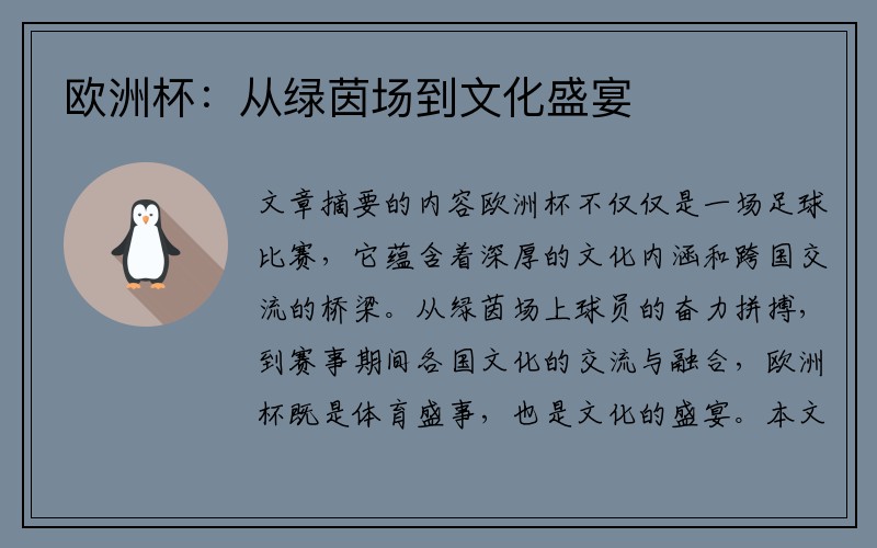 欧洲杯：从绿茵场到文化盛宴