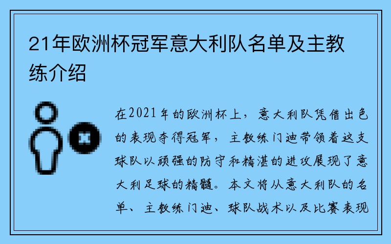21年欧洲杯冠军意大利队名单及主教练介绍