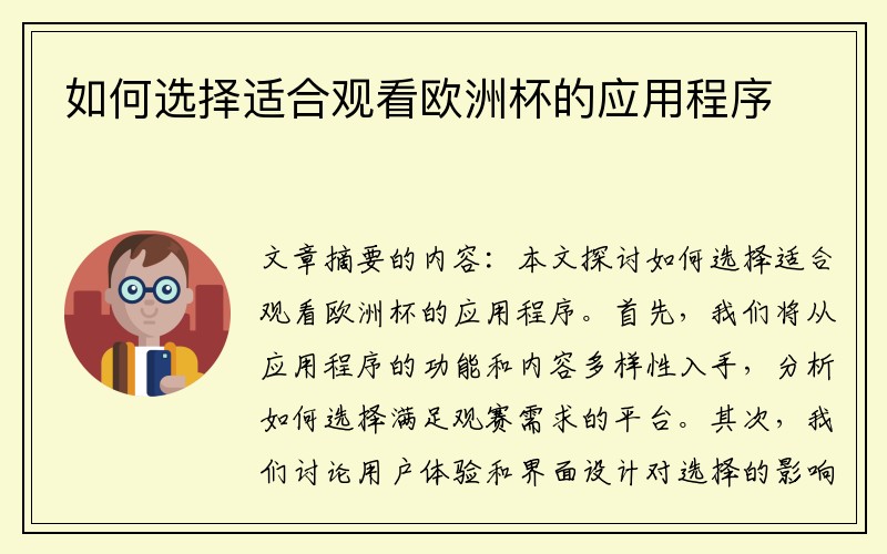 如何选择适合观看欧洲杯的应用程序