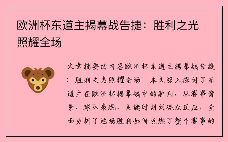 欧洲杯东道主揭幕战告捷：胜利之光照耀全场