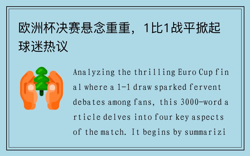 欧洲杯决赛悬念重重，1比1战平掀起球迷热议