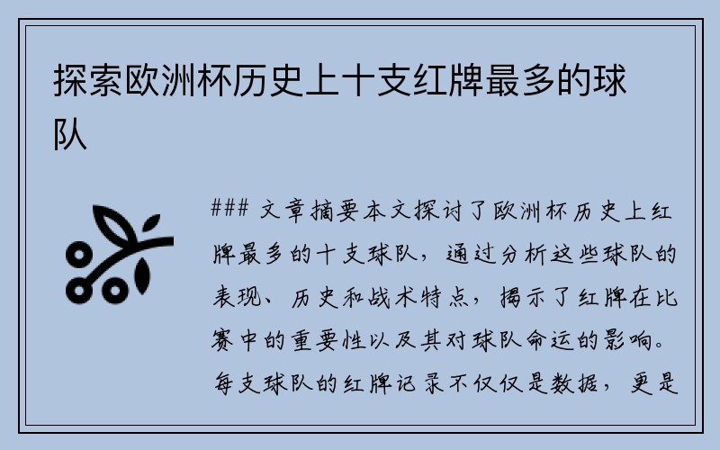 探索欧洲杯历史上十支红牌最多的球队