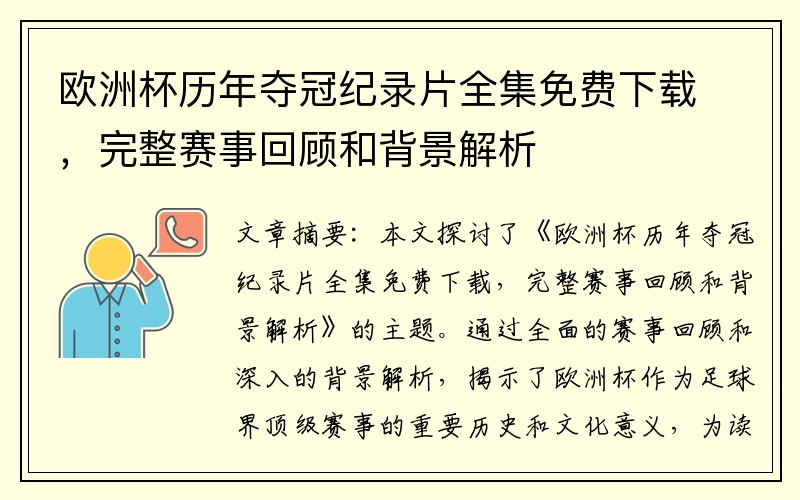 欧洲杯历年夺冠纪录片全集免费下载，完整赛事回顾和背景解析