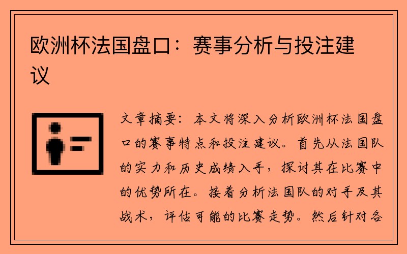 欧洲杯法国盘口：赛事分析与投注建议