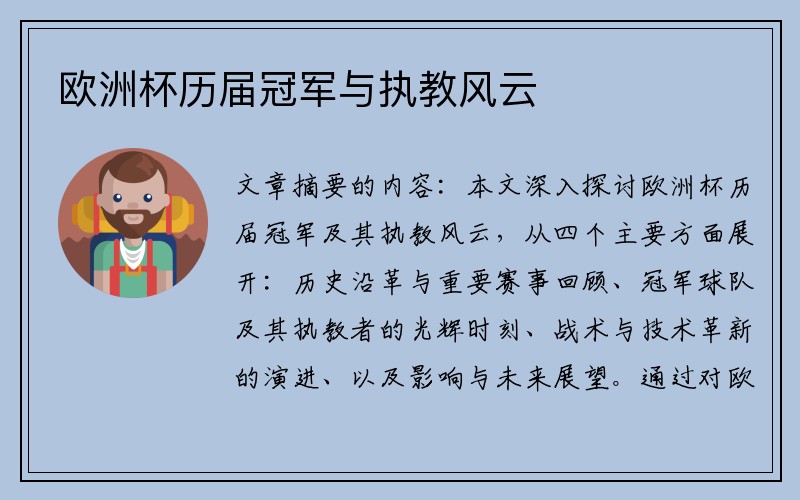 欧洲杯历届冠军与执教风云
