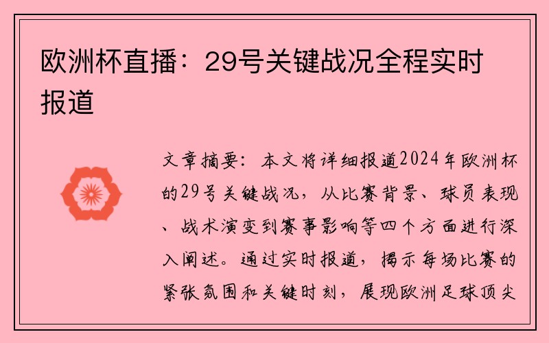 欧洲杯直播：29号关键战况全程实时报道