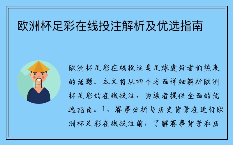 欧洲杯足彩在线投注解析及优选指南