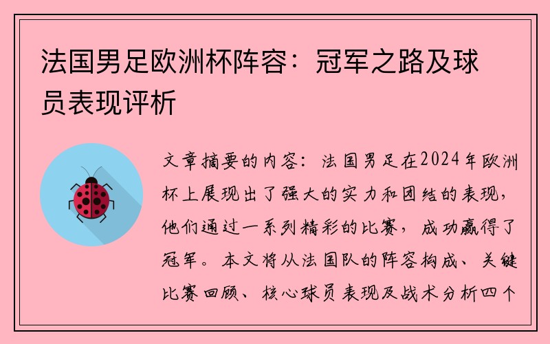 法国男足欧洲杯阵容：冠军之路及球员表现评析