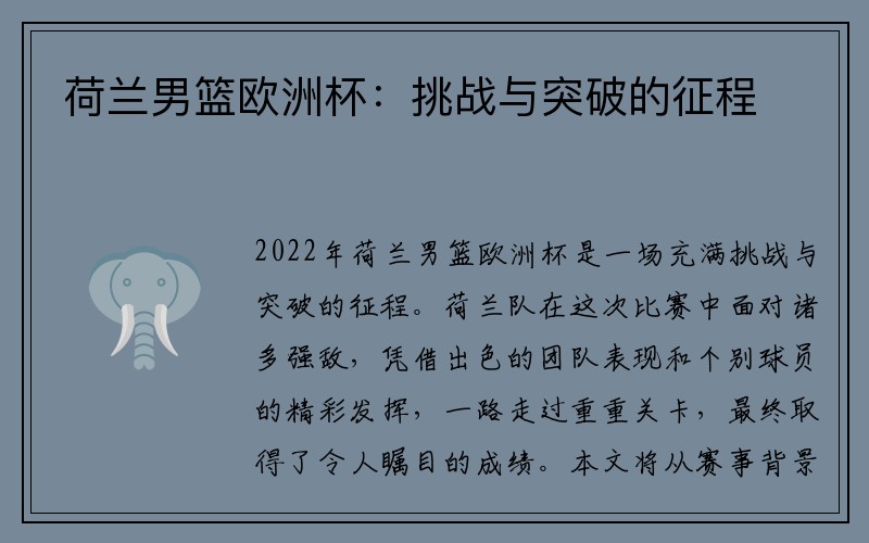 荷兰男篮欧洲杯：挑战与突破的征程
