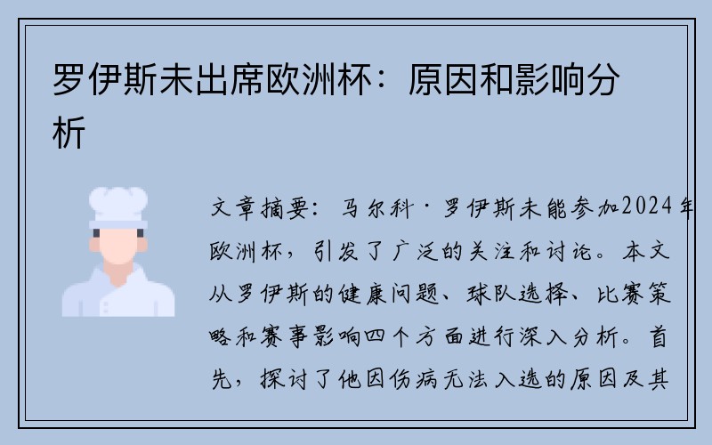 罗伊斯未出席欧洲杯：原因和影响分析