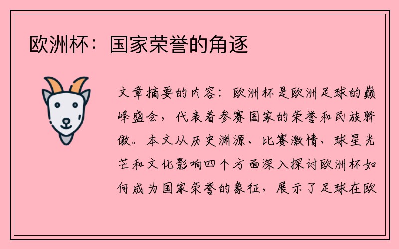 欧洲杯：国家荣誉的角逐