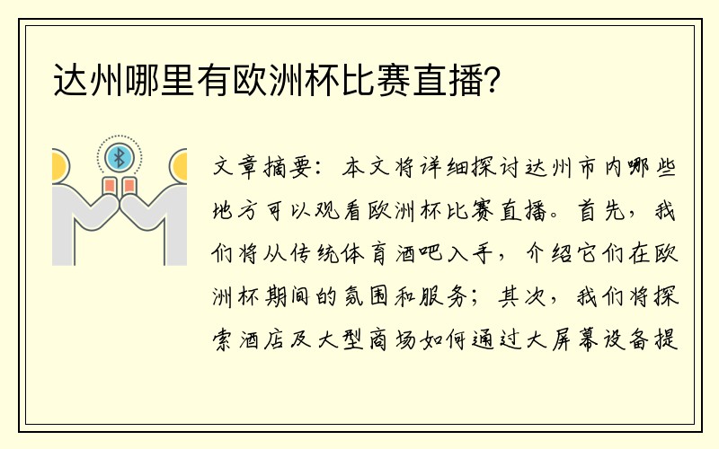 达州哪里有欧洲杯比赛直播？