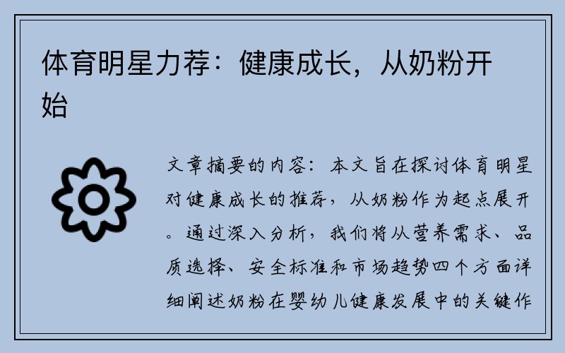 体育明星力荐：健康成长，从奶粉开始