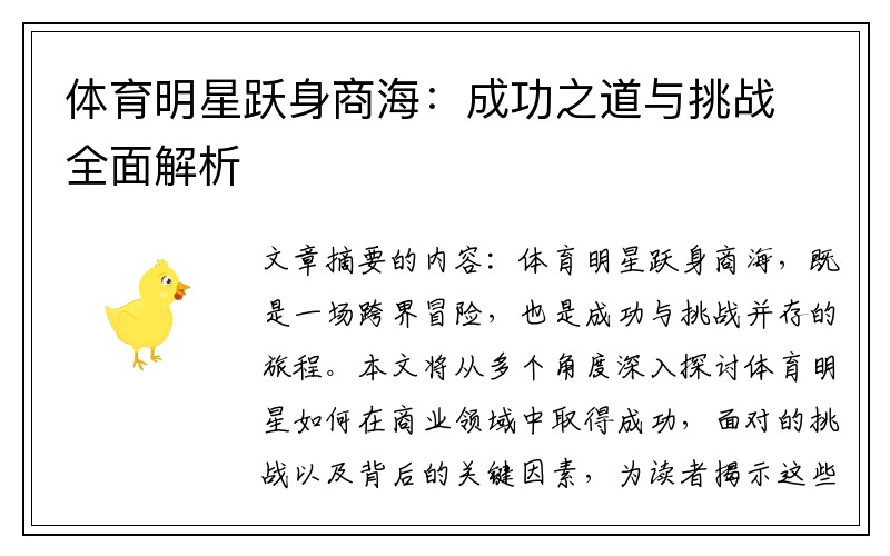 体育明星跃身商海：成功之道与挑战全面解析