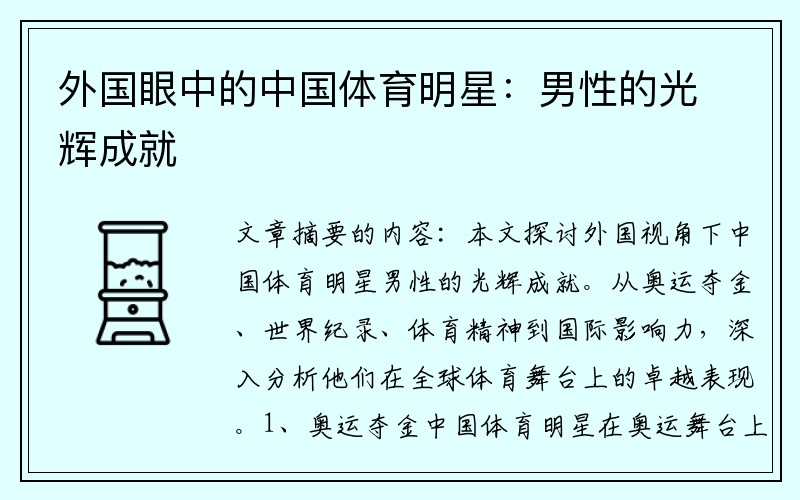 外国眼中的中国体育明星：男性的光辉成就