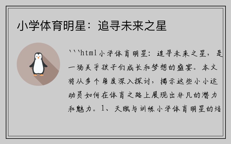 小学体育明星：追寻未来之星