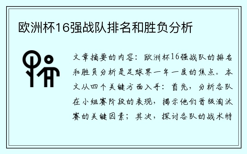 欧洲杯16强战队排名和胜负分析