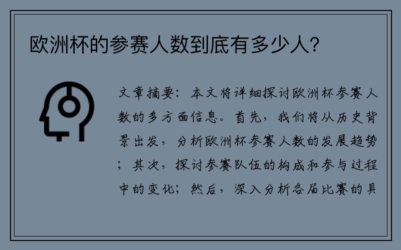 欧洲杯的参赛人数到底有多少人？