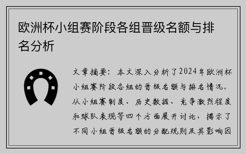 欧洲杯小组赛阶段各组晋级名额与排名分析