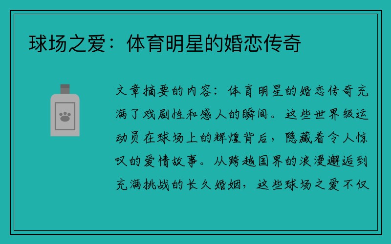 球场之爱：体育明星的婚恋传奇