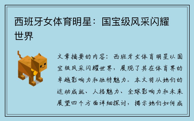 西班牙女体育明星：国宝级风采闪耀世界