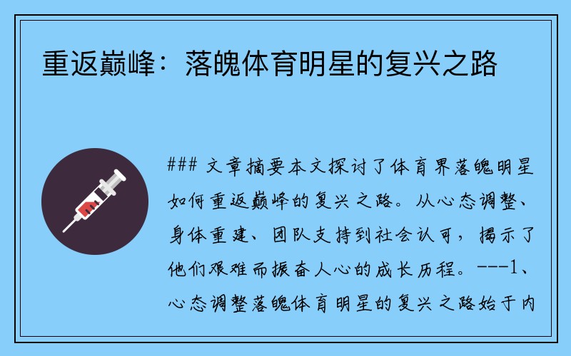 重返巅峰：落魄体育明星的复兴之路