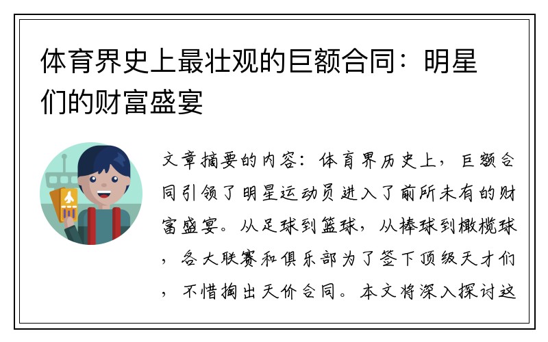 体育界史上最壮观的巨额合同：明星们的财富盛宴