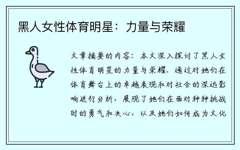 黑人女性体育明星：力量与荣耀