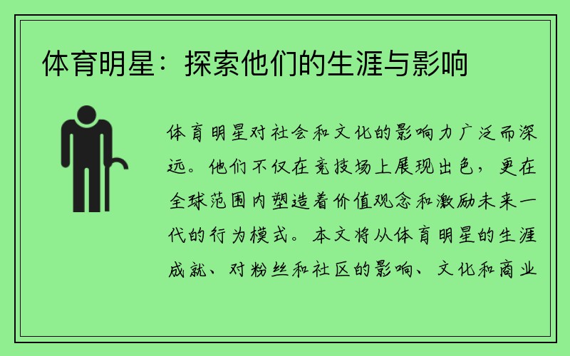 体育明星：探索他们的生涯与影响
