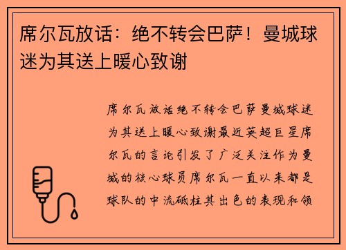 席尔瓦放话：绝不转会巴萨！曼城球迷为其送上暖心致谢