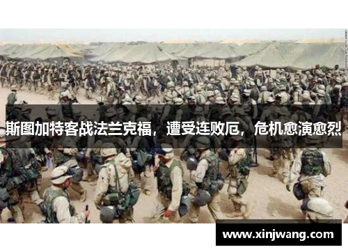 斯图加特客战法兰克福，遭受连败厄，危机愈演愈烈