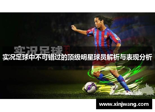 实况足球中不可错过的顶级明星球员解析与表现分析