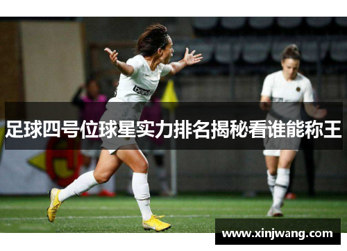 足球四号位球星实力排名揭秘看谁能称王
