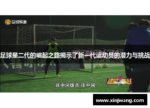 足球星二代的崛起之路揭示了新一代运动员的潜力与挑战