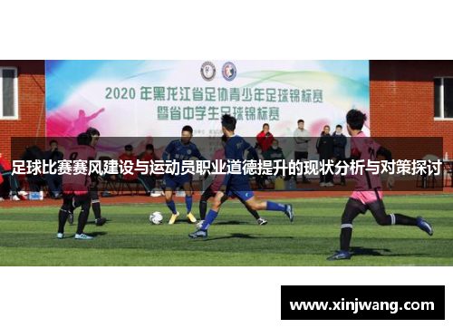 足球比赛赛风建设与运动员职业道德提升的现状分析与对策探讨