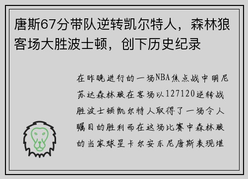 唐斯67分带队逆转凯尔特人，森林狼客场大胜波士顿，创下历史纪录
