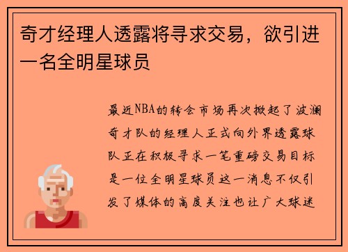 奇才经理人透露将寻求交易，欲引进一名全明星球员