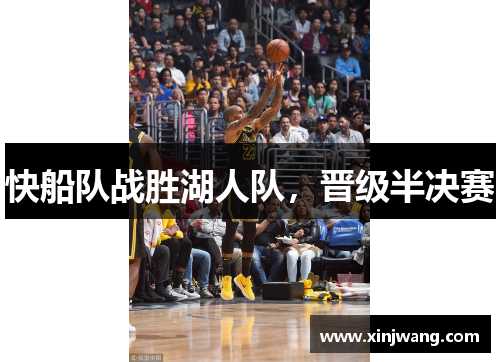 快船队战胜湖人队，晋级半决赛