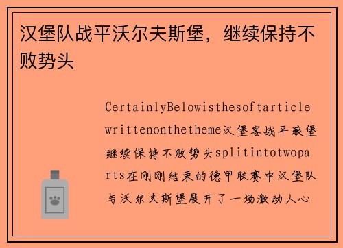 汉堡队战平沃尔夫斯堡，继续保持不败势头