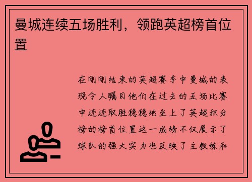 曼城连续五场胜利，领跑英超榜首位置