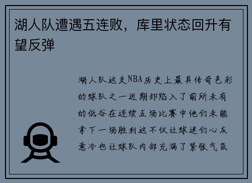 湖人队遭遇五连败，库里状态回升有望反弹