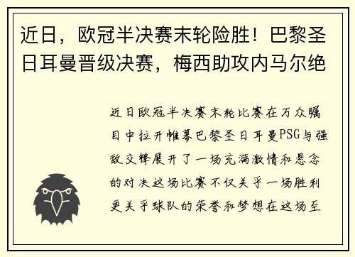 近日，欧冠半决赛末轮险胜！巴黎圣日耳曼晋级决赛，梅西助攻内马尔绝杀！